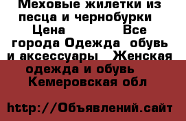 Меховые жилетки из песца и чернобурки › Цена ­ 13 000 - Все города Одежда, обувь и аксессуары » Женская одежда и обувь   . Кемеровская обл.